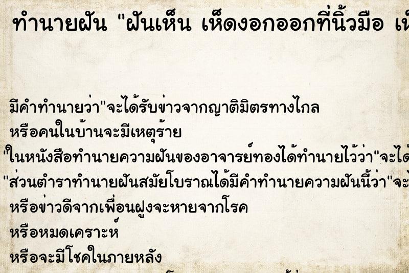 ทำนายฝันทำนายฝันฝันเห็นเห็ดงอกออกที่นิ้วมือเห็ดงอกออกที่นิ้วมือ
